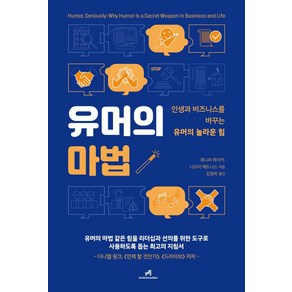 [안드로메디안]유머의 마법 - 인생과 비즈니스를 바꾸는 유머의 놀라운 힘