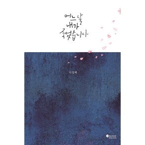 [바람북스]어느 날 내가 죽었습니다