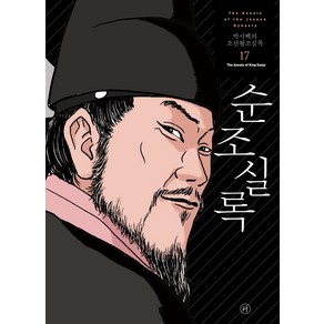 [휴머니스트]박시백의 조선왕조실록 17 : 순조실록 (2021년 개정판), 휴머니스트