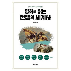 [MUSE]명화로 읽는 전쟁의 세계사 : 책으로 떠나는 세계여행, MUSE, 김서형