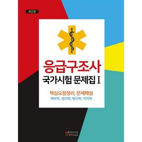 [메디컬스타]응급구조사 국가시험 문제집 1 : 해부학 심리학 병리학 약리학, 메디컬스타