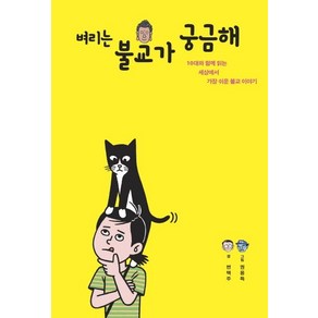 [불광출판사]벼리는 불교가 궁금해 (10대와 함께 읽는 세상에서 가장 쉬운 불교 이야기)