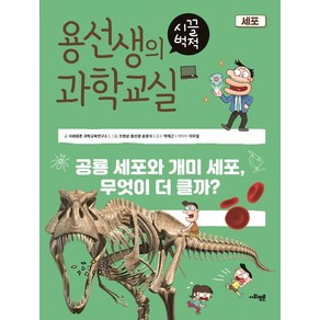 용선생의 시끌벅적 과학교실 21: 세포:공룡 세포와 개미 세포 무엇이 더 클까?