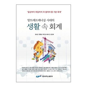 [중앙대학교출판부]생활 속 회계 : 앙트레프레너십 시대의