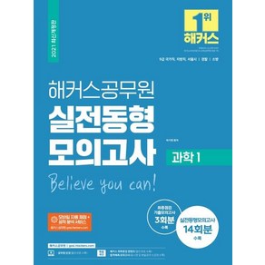 2021 해커스공무원 과학1 실전동형모의고사:9급 국가직 지방직 서울시 / 경찰 / 국회 | 실전동형모의고사 14회분수록