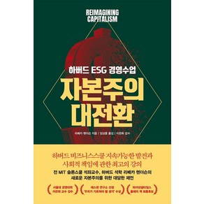 [어크로스]자본주의 대전환 : 하버드 ESG 경영 수업