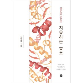 [이채]치유하는 효소 : 우리는 지금 새로운 효소의 시대를 열고 있다!, 이채, 신현재