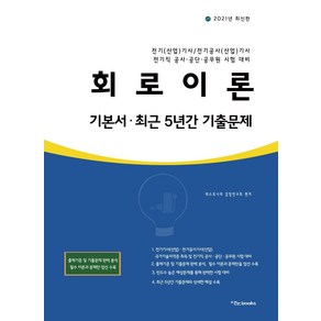 [이노북스]2021 회로이론 기본서.최근 5년간 기출문제 : 기본서 최근 5년간 기출문제, 이노북스