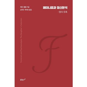 [꿈꾼문고]페미니즘과 정신분석 : 딸의 유혹 - ff 시리즈 8, 꿈꾼문고, 제인 갤럽