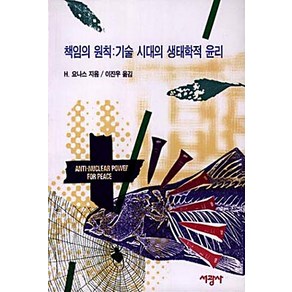 책임의 원칙:기술 시대의 생태학적 윤리