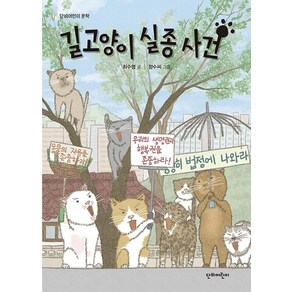 [단비어린이]길고양이 실종 사건 - 단비어린이 문학