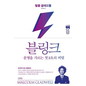 [김영사]블링크 2 : 운명을 가르는 첫 2초의 비밀 (큰글자책), 김영사, 말콤 글래드웰