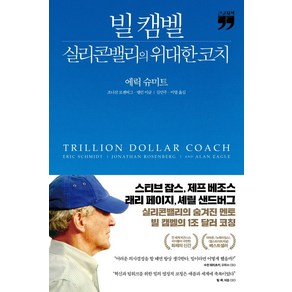 [김영사]빌 캠벨 실리콘밸리의 위대한 코치 (큰글자책), 김영사, 에릭 슈미트조너선 로젠버그앨런 이글