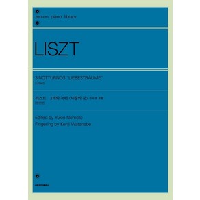 [서울음악출판사]리스트 3개의 녹턴 <사랑의 꿈> 가곡판 포함 (원전판), 서울음악출판사, 젠온악보출판사 편집부