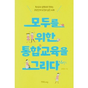 [한울림스페셜]모두를 위한 통합교육을 그리다 : 특수교사 송명숙이 전하는 25년간의 도전과 실천 사례, 한울림스페셜, 송명숙