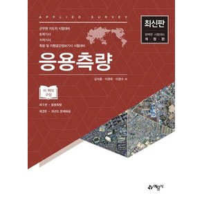 [예문사]응용측량 (개정판), 예문사