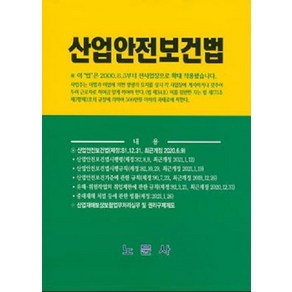 [노문사]산업안전보건법 (20판)