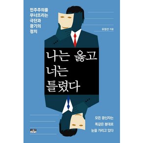 [인물과사상사]나는 옳고 너는 틀렸다 : 민주주의를 무너뜨리는 극단과 광기의 정치