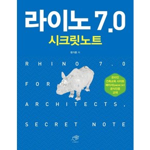 [대가]라이노 7.0 시크릿노트, 대가