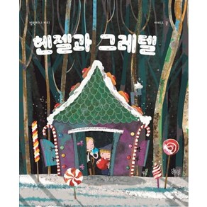 [반(BARN)]헨젤과 그레텔 (양장), 반(BARN)