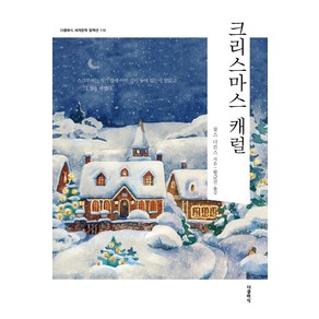 [더클래식]크리스마스 캐럴 - 더클래식 세계문학 컬렉션 (한글판) 110