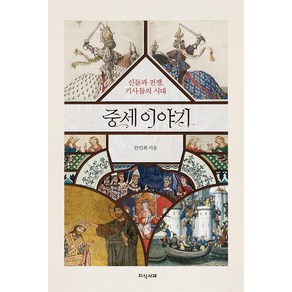 [지식서재]중세 이야기 : 신들과 전쟁 기사들의 시대, 지식서재, 안인희