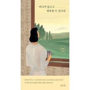 [북라이프]떠나지 않고도 행복할 수 있다면 : 여행자 오소희 산문집, 북라이프