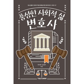 [토크쇼]풍성한 사회적 삶 변호사 - 청소년들의 진로와 직업 탐색을 위한 잡프러포즈 시리즈 37