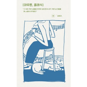 [코난북스]아무튼 클래식 : 그 속의 작은 길들을 천천히 걸으면서 내가 겪은 순간들을 꽤 소중히 여겨왔다, 코난북스, 김호경