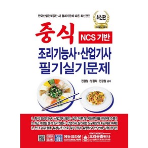 [크라운출판사]NCS 기반 중식 조리기능사ㆍ산업기사 필기실기문제 (2021)