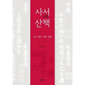 [아카넷]사서산책 - 논어 맹자 대학 중용