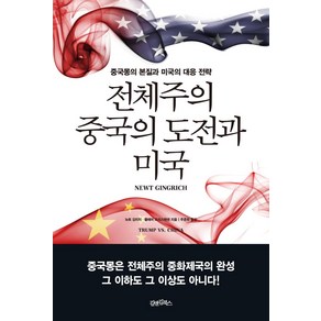 [김앤김북스]전체주의 중국의 도전과 미국 : 중국몽의 본질과 미국의 대응 전략