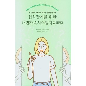 [사우]섭식장애를 위한 내면가족시스템치료(IFS) : 한 걸음씩 회복으로 이끄는 친절한 안내서, 사우, 에이미 얀델 그래보스키