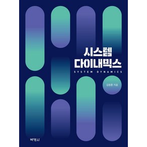 [박영사]시스템 다이내믹스