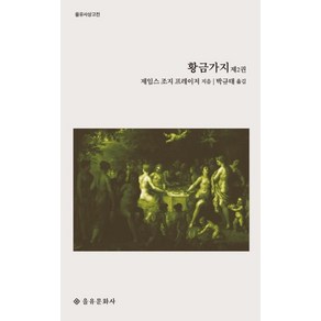 [을유문화사]황금가지 제2권 - 을유사상고전, 을유문화사, 제임스 조지 프레이저