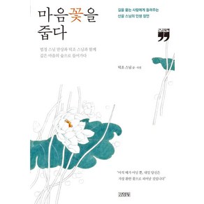 마음꽃을 줍다(큰글자책):길을 묻는 사람에게 들려주는 산골 스님의 인생 잠언