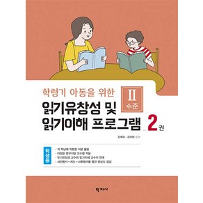 [학지사]읽기유창성 및 읽기이해 프로그램 학생용 2권 : Ⅱ수준 - 학령기 아동을 위한