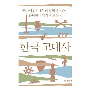 [만권당]한국 고대사 : 국가이전시대부터 열국시대까지 윤내현의 역사 새로 읽기 (양장)