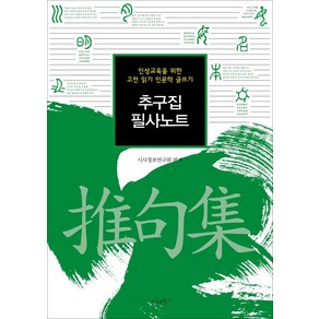 [산수야]추구집 필사노트 : 인성교육을 위한 고전 읽기 인문학 글쓰기