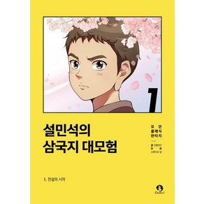 [단꿈아이]설민석의 삼국지 대모험 1 : 전설의 시작