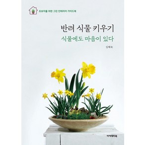 [아카데미북]반려식물 키우기 : 식물에도 마음이 있다, 아카데미북