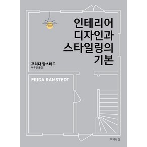 [책사람집]인테리어 디자인과 스타일링의 기본