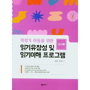 [학지사]읽기유창성 및 읽기이해 프로그램 교사용 : 학령기 아동을 위한 (스프링), 학지사, 김애화김의정