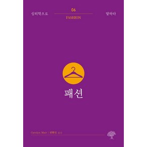 [돌배나무]패션 : 심리학으로 말하다 6, 돌배나무, 캐럴린 메어