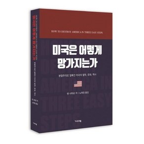 [기파랑]미국은 어떻게 망가지는가 : 분열주의로 얼룩진 미국의 철학 문화 역사