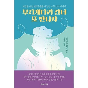 [문학사상]무지개다리 건너 또 만나자 : 세상을 떠난 반려동물들이 남긴 스무 가지 이야기