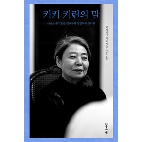 [마음산책]키키 키린의 말 : 마음을 주고받은 명배우와 명감독의 인터뷰 (양장), 마음산책, 고레에다 히로카즈