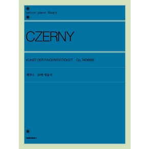 [서울음악출판사]체르니 50번 연습곡, 서울음악출판사, 젠온악보출판사 편집부