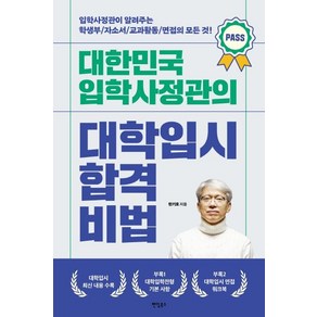 [팬덤북스]대한민국 입학사정관의 대학입시 합격비법 : 입학사정관이 알려주는 학생부 자소서 교과활동 면접의 모든 것!, 팬덤북스