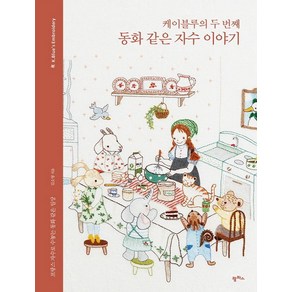 [팜파스]케이블루의 두 번째 동화 같은 자수 이야기 : 프랑스 자수로 수놓는 동화 같은 일상